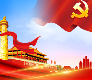 党群建设