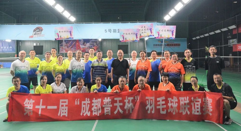 成都普天工会举办第十一届“成都普天杯”羽毛球联谊赛