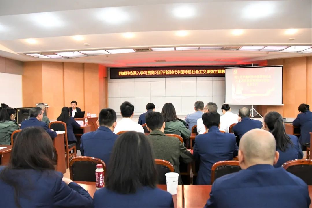 主题教育 | 四威科技深入开展学习贯彻习近平新时代中国特色社会主义思想主题教育专题讲座